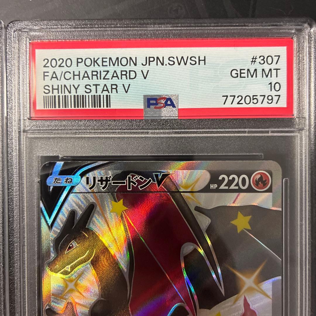 リザードンV SSR シャイニースターV 307/190 PSA10 3連番