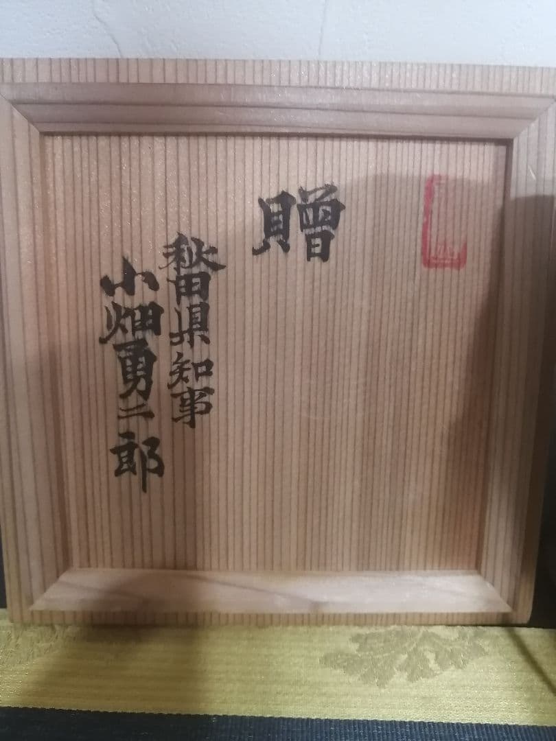 秋田県知事 小畑勇ニ郎 秋田県 試作研究窯 厳選 茶碗