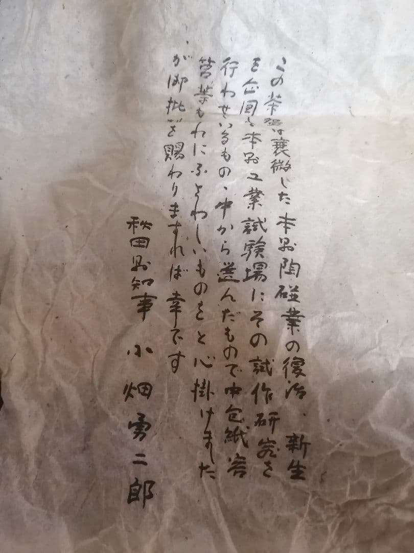 秋田県知事 小畑勇ニ郎 秋田県 試作研究窯 厳選 茶碗