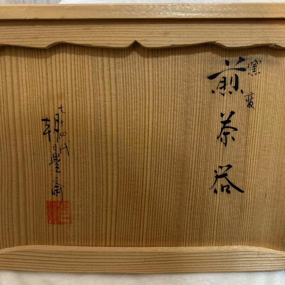 朝日焼窯元　七十四代　朝日豊斎　窯変　煎茶器　共箱