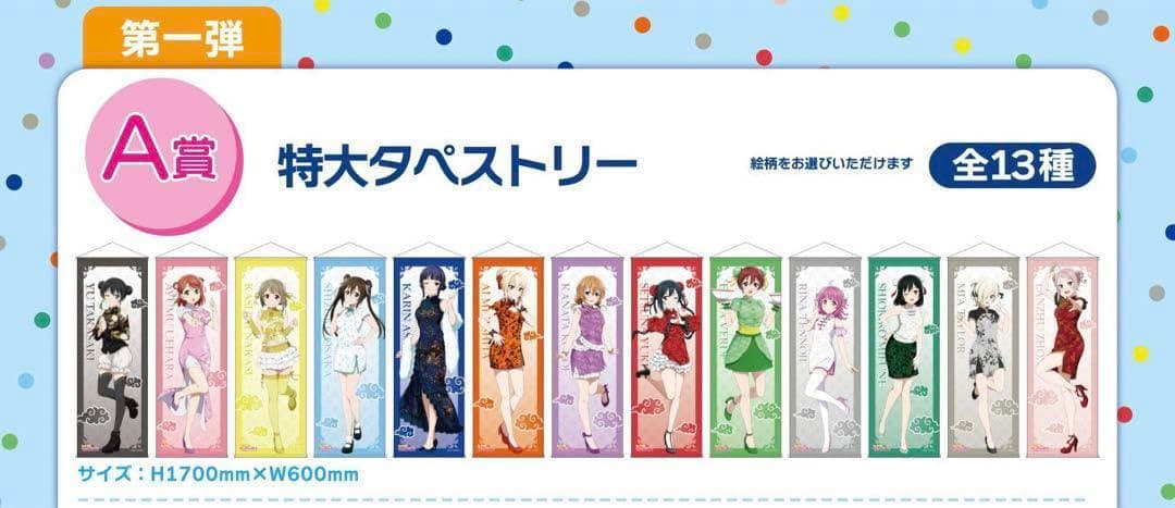 ラブライブ　虹ヶ咲　アクアシティお台場　A賞　特大タペストリー　当選品