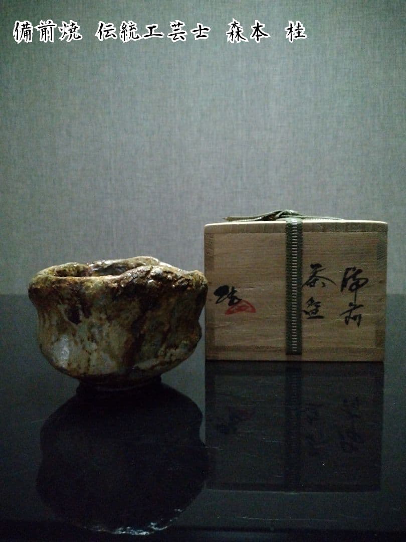 【備前焼 茶碗⑤】備前土釉薬茶碗／伝統工芸士 森本 桂／送料込み！