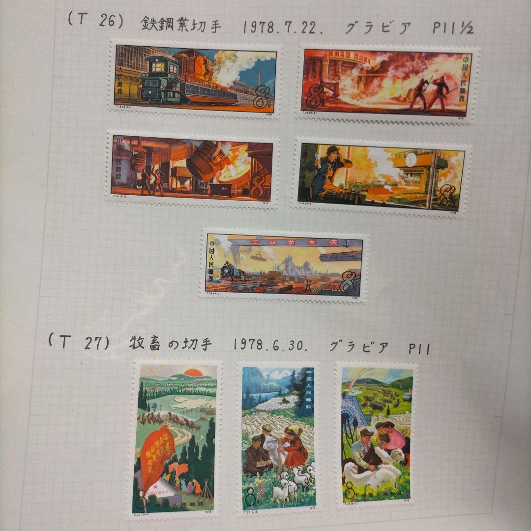 外国切手 中国切手 1978.79年5リーフ13セット未使用まとめ