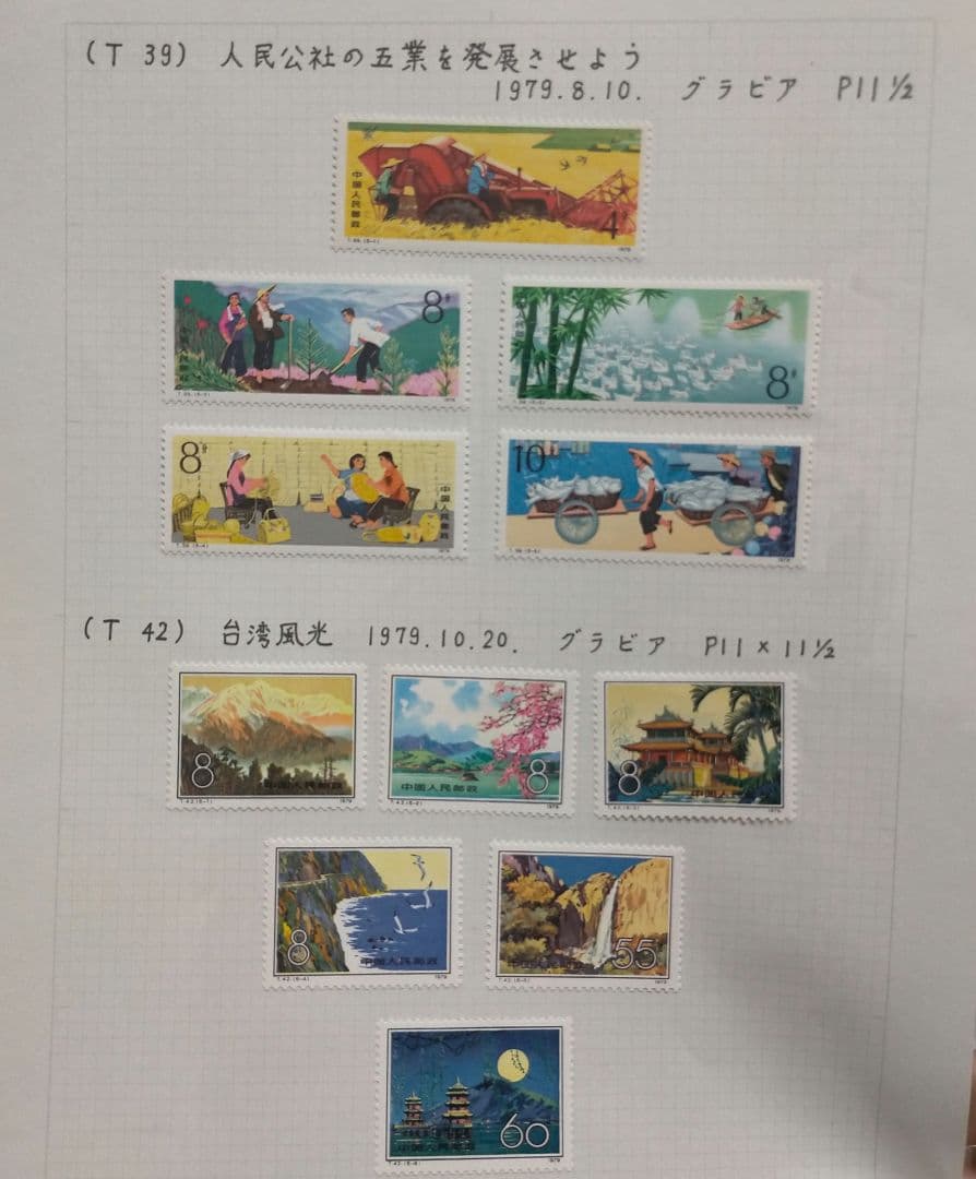 外国切手 中国切手 1978.79年5リーフ13セット未使用まとめ