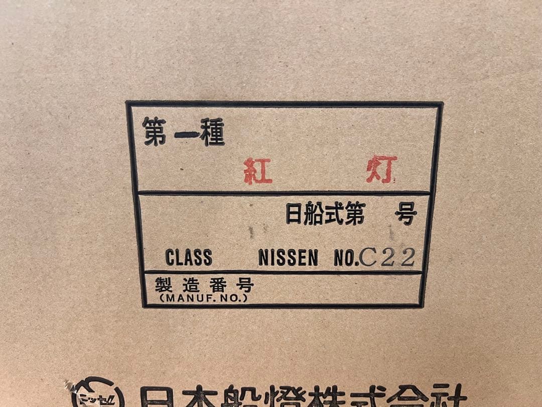 日本船燈株式会社　紅灯　C22 船灯　ランタン　アンティーク　新品