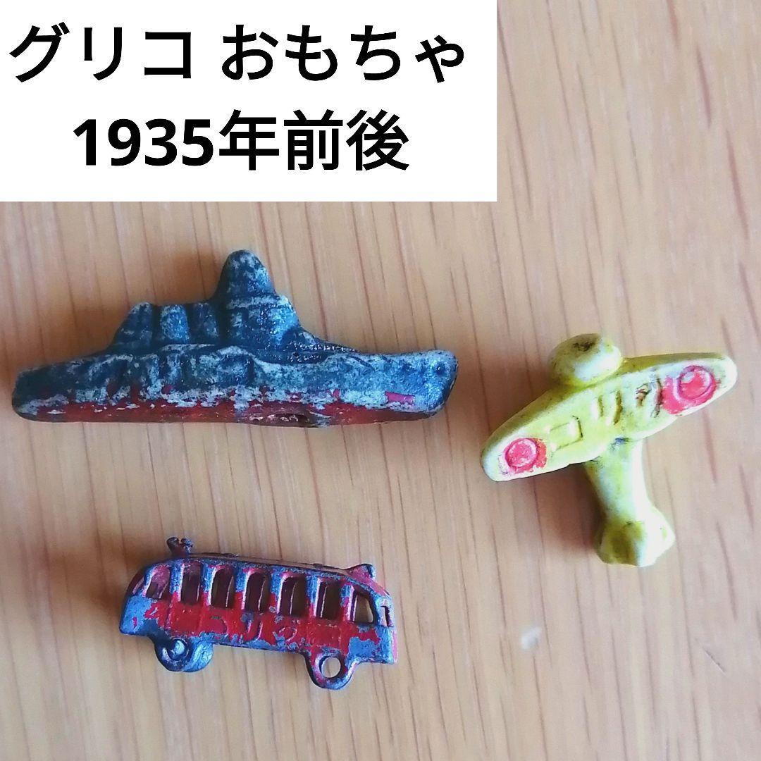 [戦前レトロ品]グリコ　ビスコ　おまけ3点セット　おもちゃ　レトロ　アンティーク
