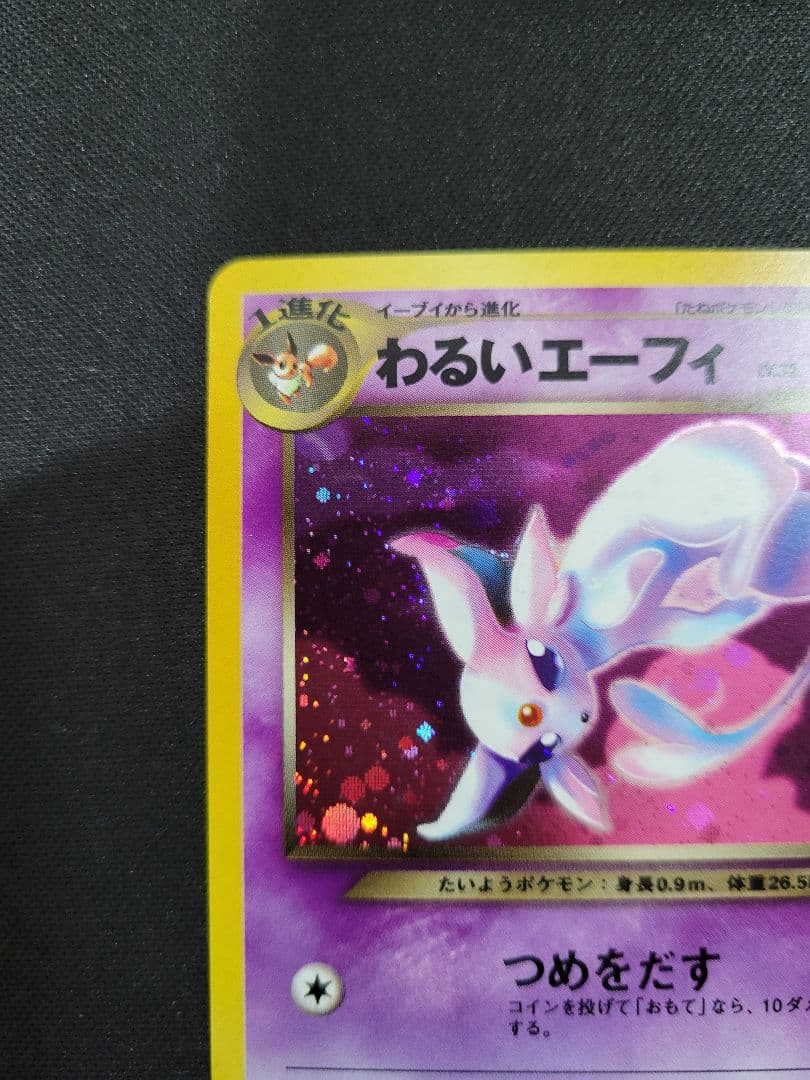 【良品】わるいエーフィ ★ 拡張パック第4弾 闇、そして光へ…