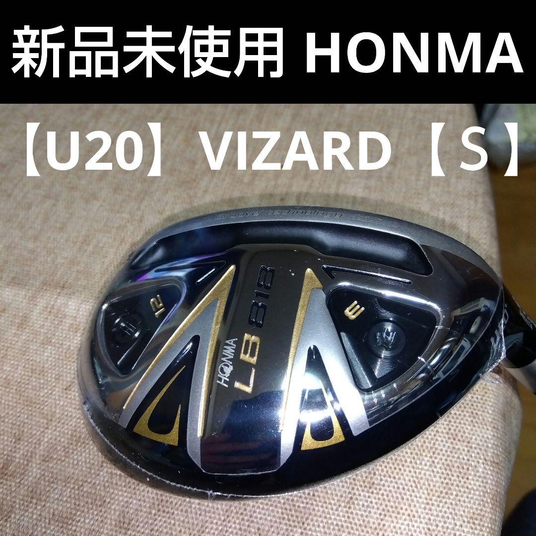 HONMA LB-８１８ ユーティリティ【Ｕ２０】VIZARD【Ｓ 】新品未使用