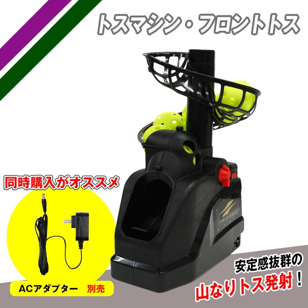 FIELD FORCE オートトスマシーン ・ネット・ボール20個付