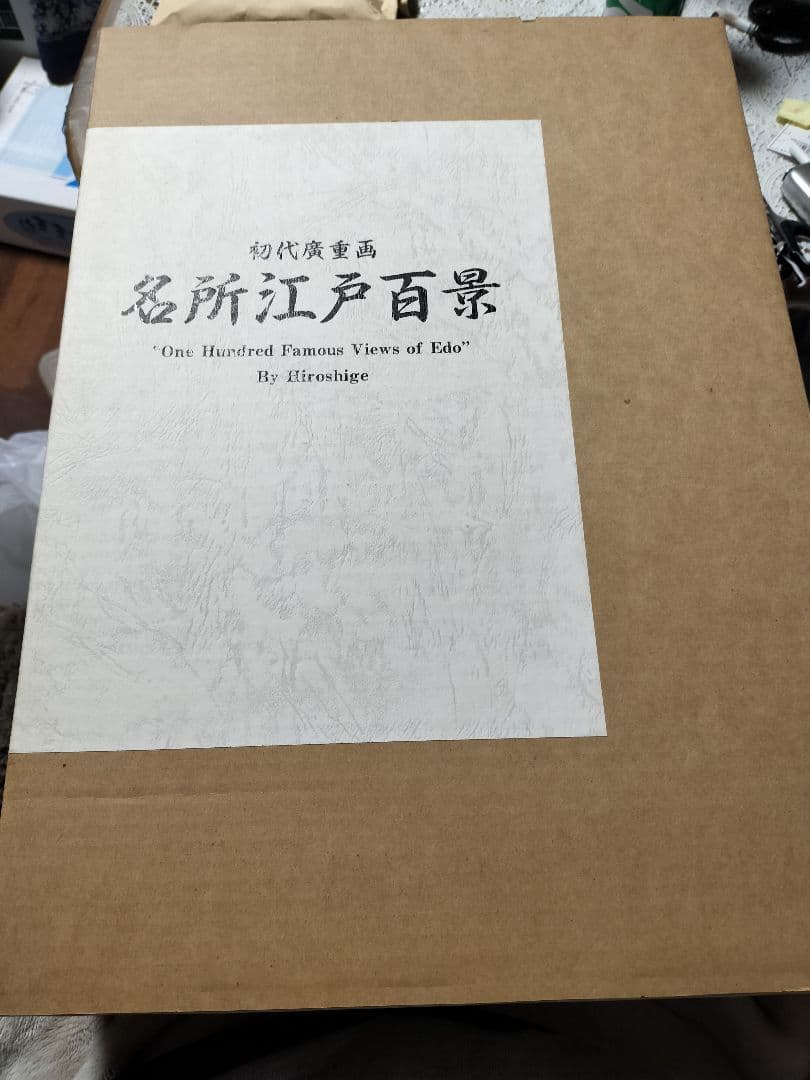 【美品】初代広重画 名所江戸百景 定価48,000円 平成7年発行 値下依頼可】