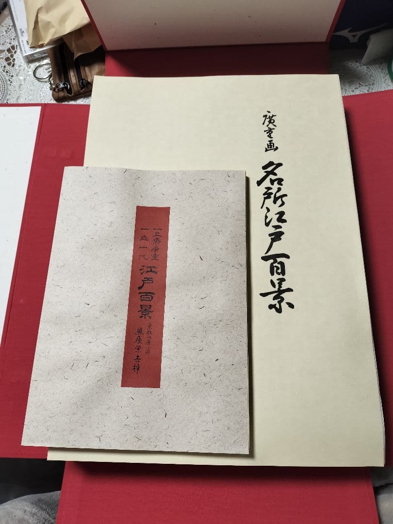 【美品】初代広重画 名所江戸百景 定価48,000円 平成7年発行 値下依頼可】