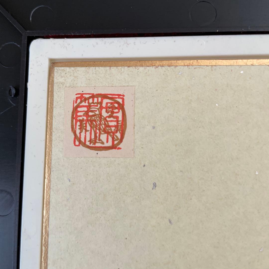 正真作品 武者小路実篤 水仙 水彩画 額縁付き