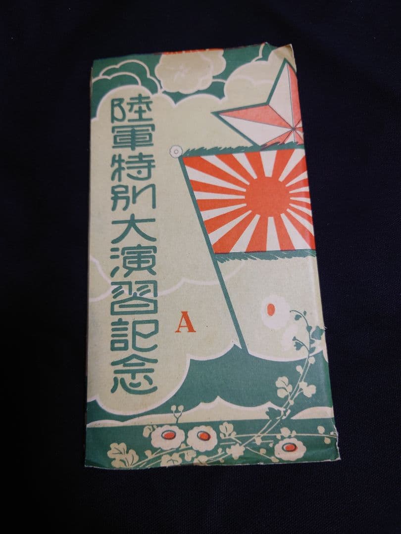 希少品！ 【陸軍特別大演習記念 葉書】