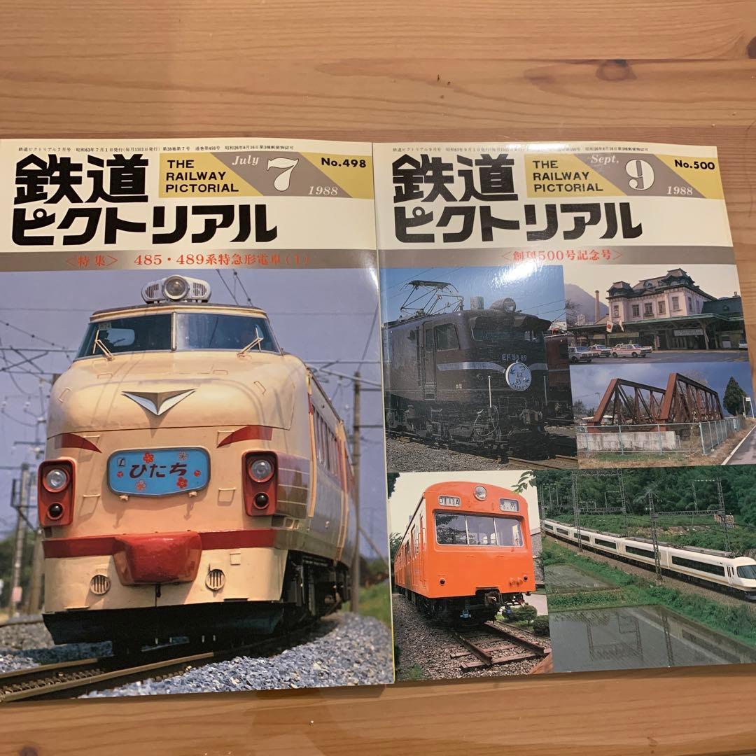 大幅値下げ！鉄道ピクトリアル1988 11冊