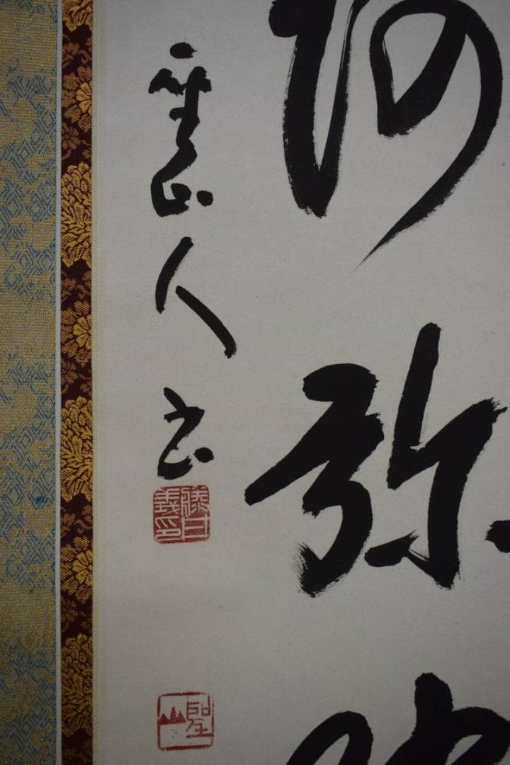 真作/藤井聖山/六字名号/南無阿弥陀仏/南無阿弥陀佛/布袋屋掛軸HJ-259