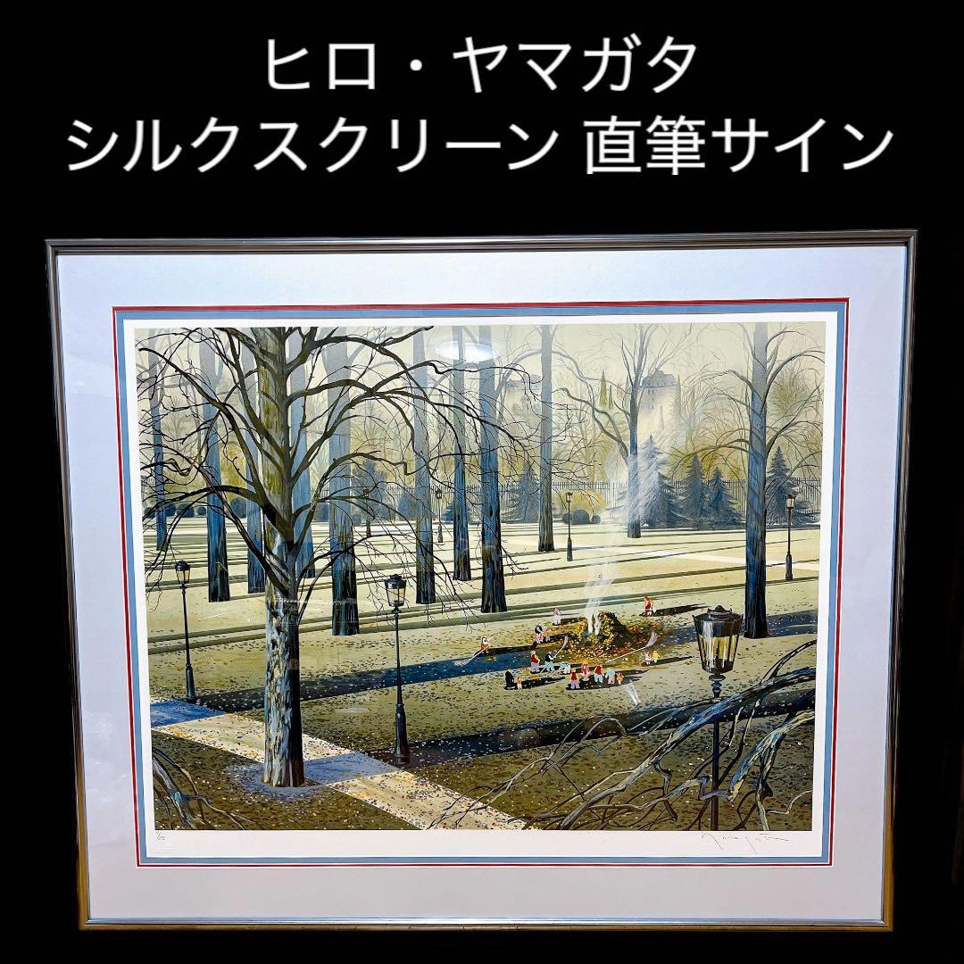 真作 超希少 ヒロ・ヤマガタ オータムアフタヌーン　シルクスクリーン 直筆サイン