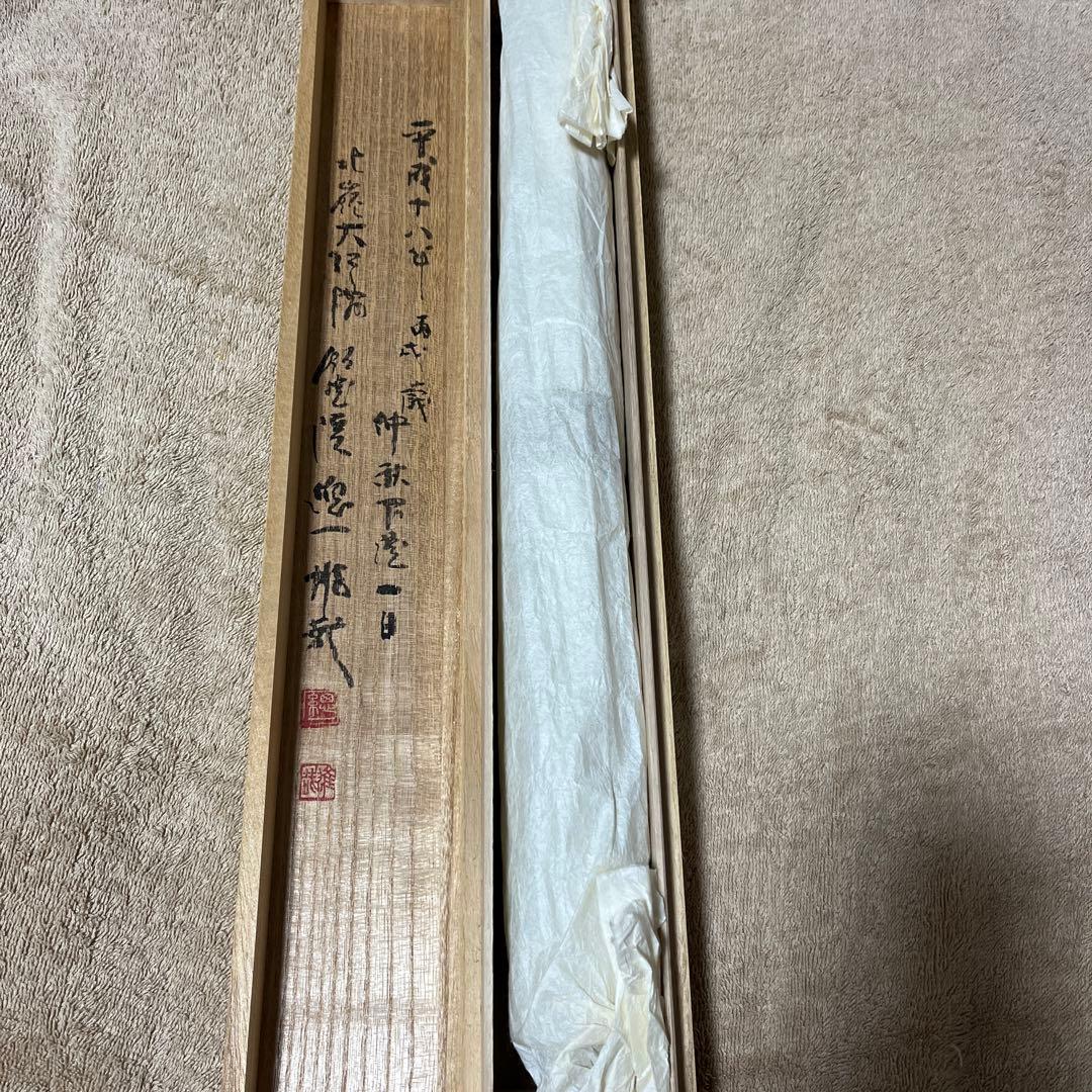 比叡山ニ千日回峰行者酒井雄哉師の書(掛軸)　無心大道帰