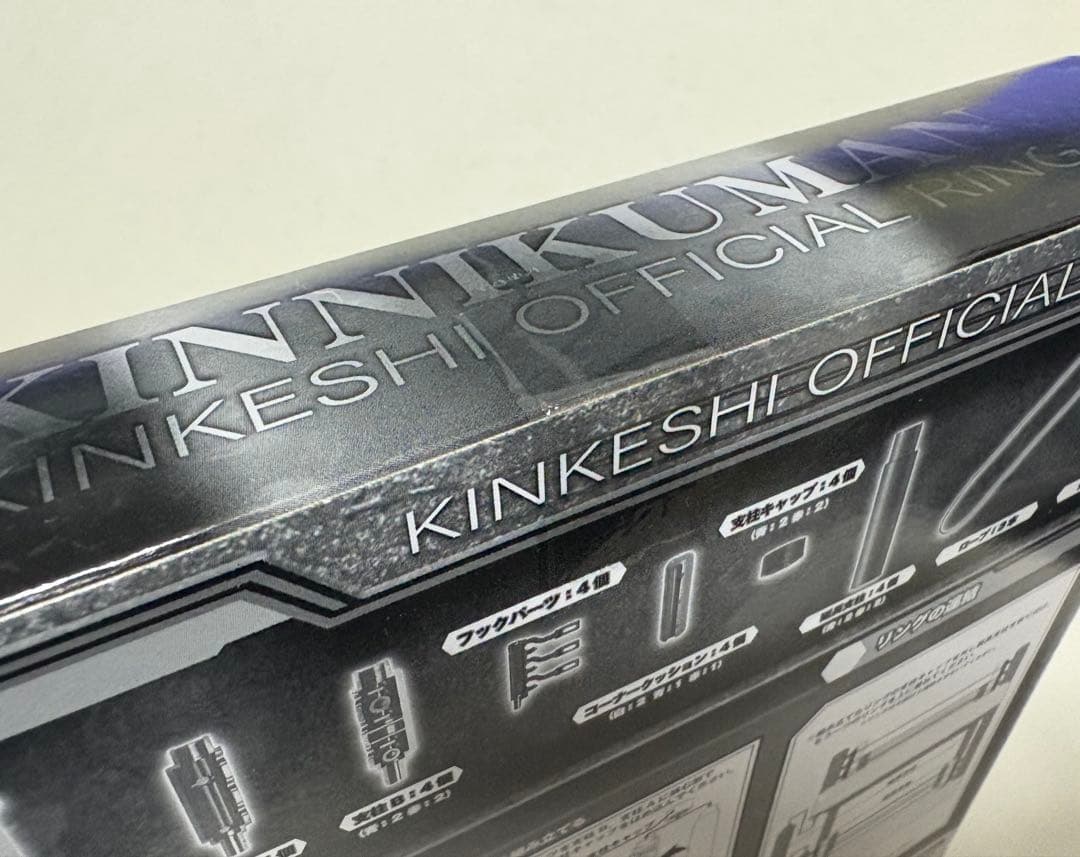 キンケシ公式リング 【新品/未開封】