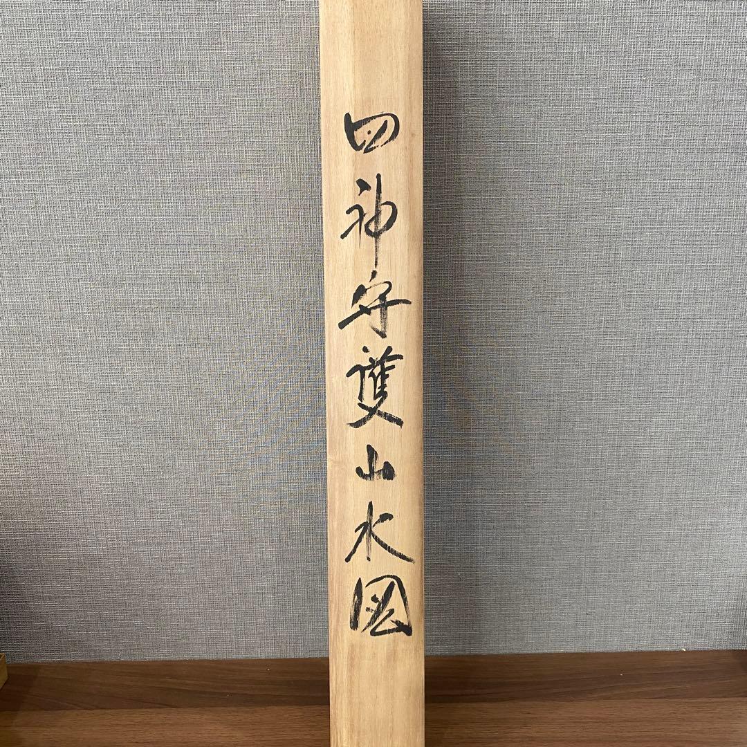 【江河　四神守護山水図】 軸装　茶道具　掛軸