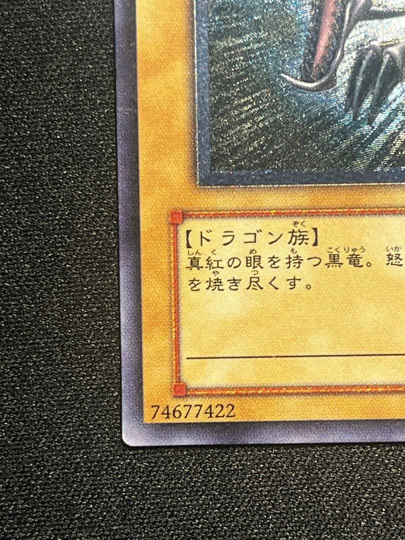 遊戯王 真紅眼の黒竜 レリーフ