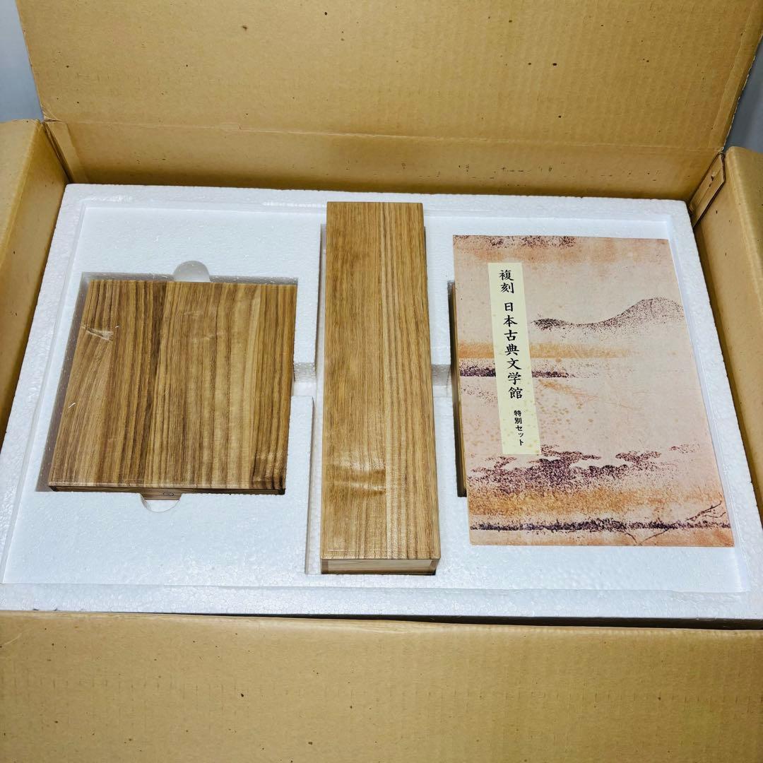 復刻日本古典文学館　特別セット