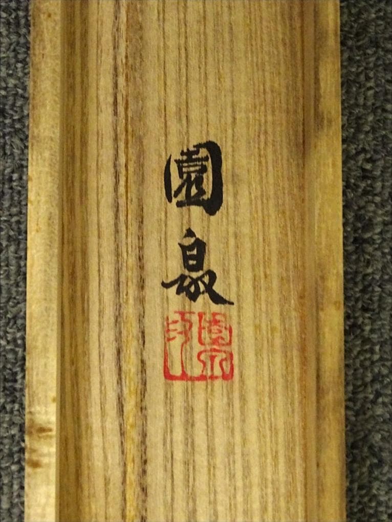 【真作】掛軸 大谷園泉『遊鯉』日本画 絹本 肉筆 共箱付 掛け軸 p062812