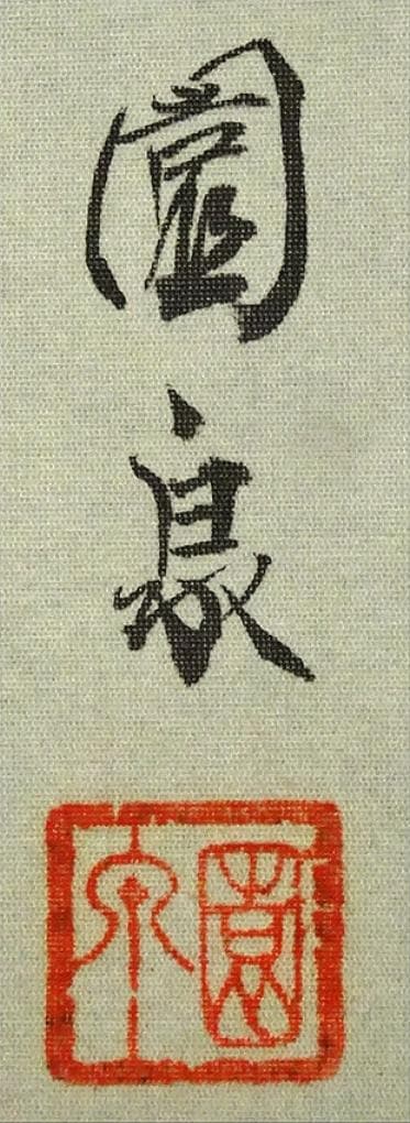 【真作】掛軸 大谷園泉『遊鯉』日本画 絹本 肉筆 共箱付 掛け軸 p062812