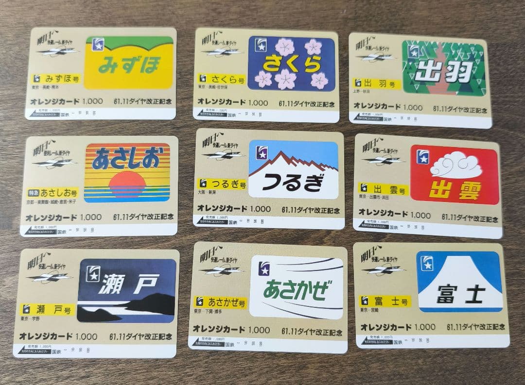 瀬戸　さくら　つるぎ　あさしお　みずほ　あさかぜ 富士　出雲　出羽　国鉄