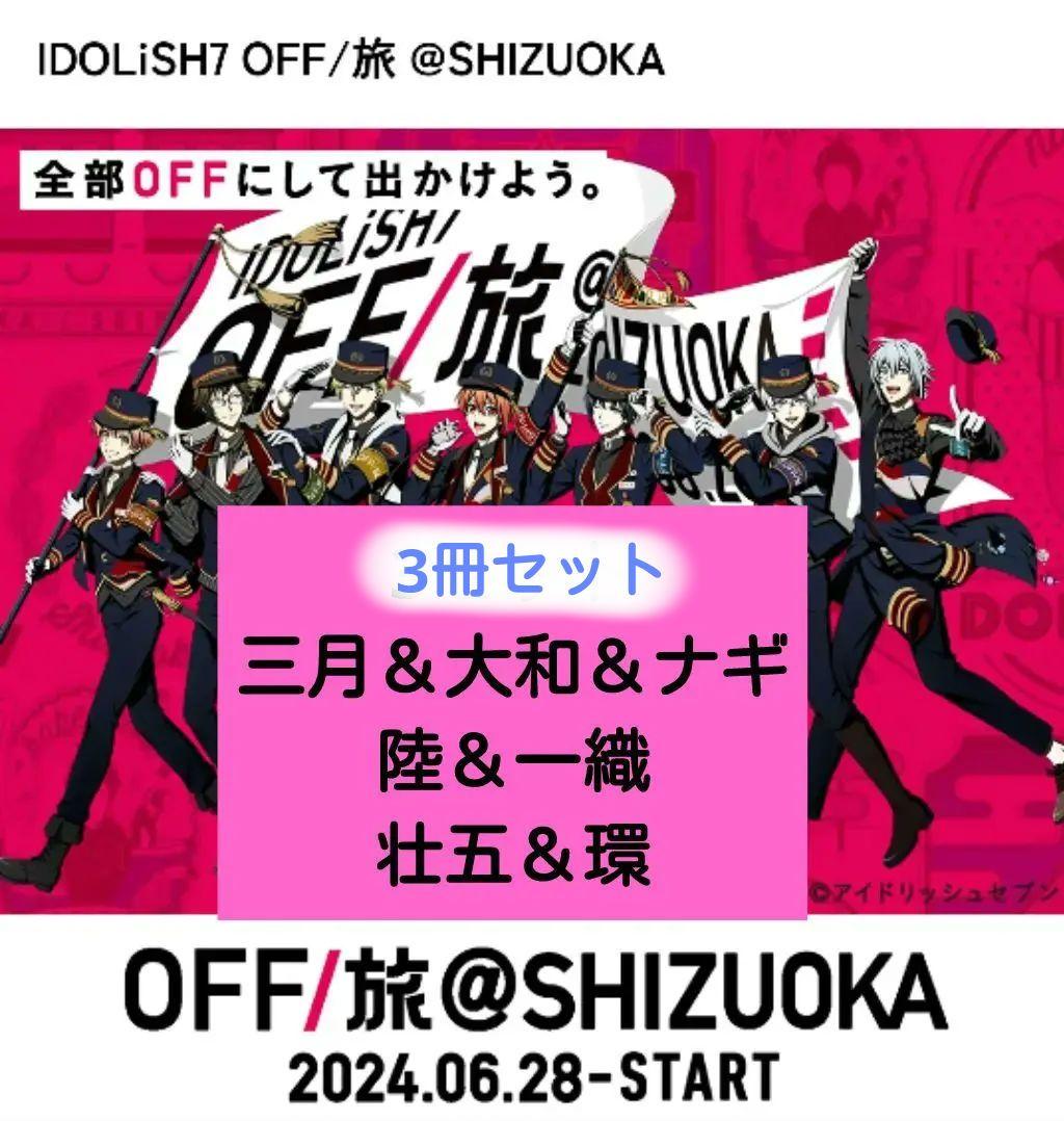 アイナナ OFF/旅 SHIZUOKA 静岡 JR東海 パンフレット オフ旅 3