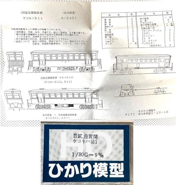 日鉱佐賀関ケコキハ511 KIT ひかり模型製 1/80(9㎜)
