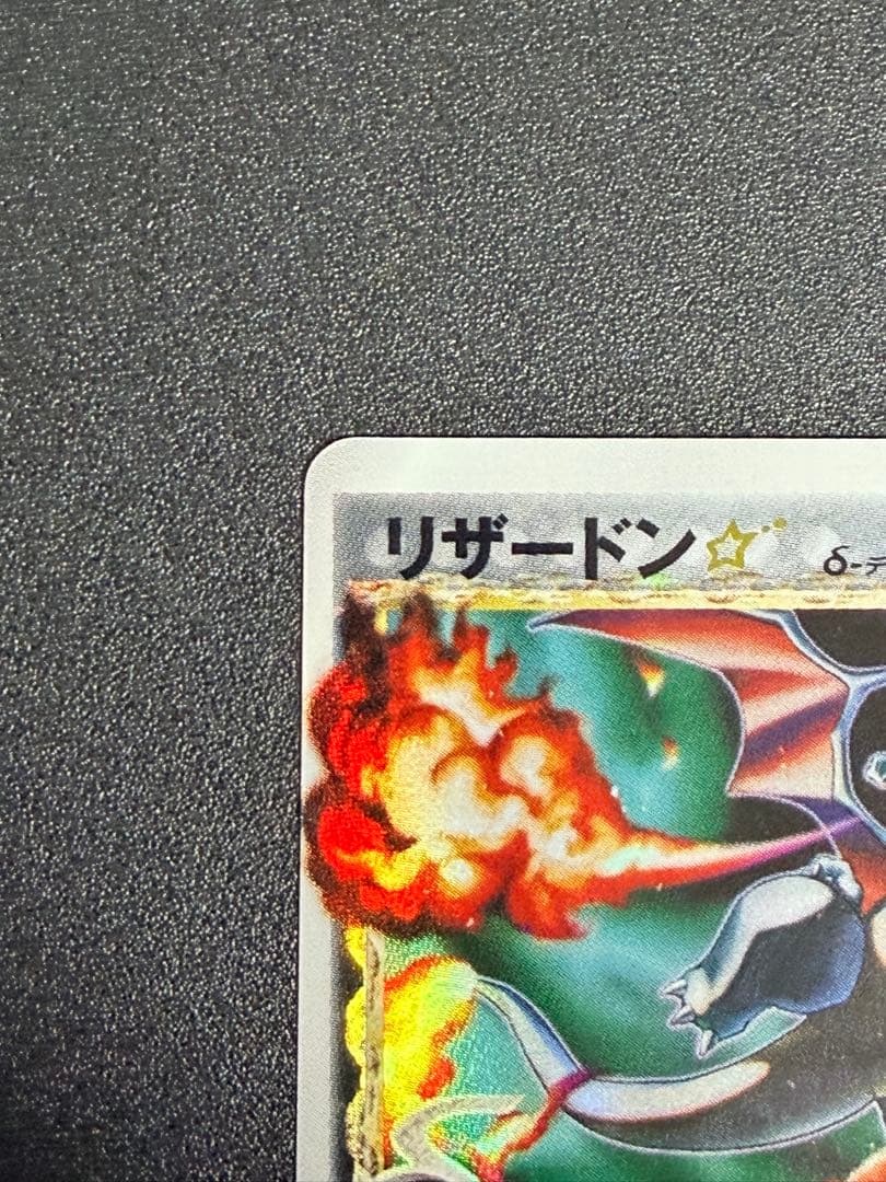 ポケモンカード　リザードン（ゴールドスター）δ-デルタ種1ed スター