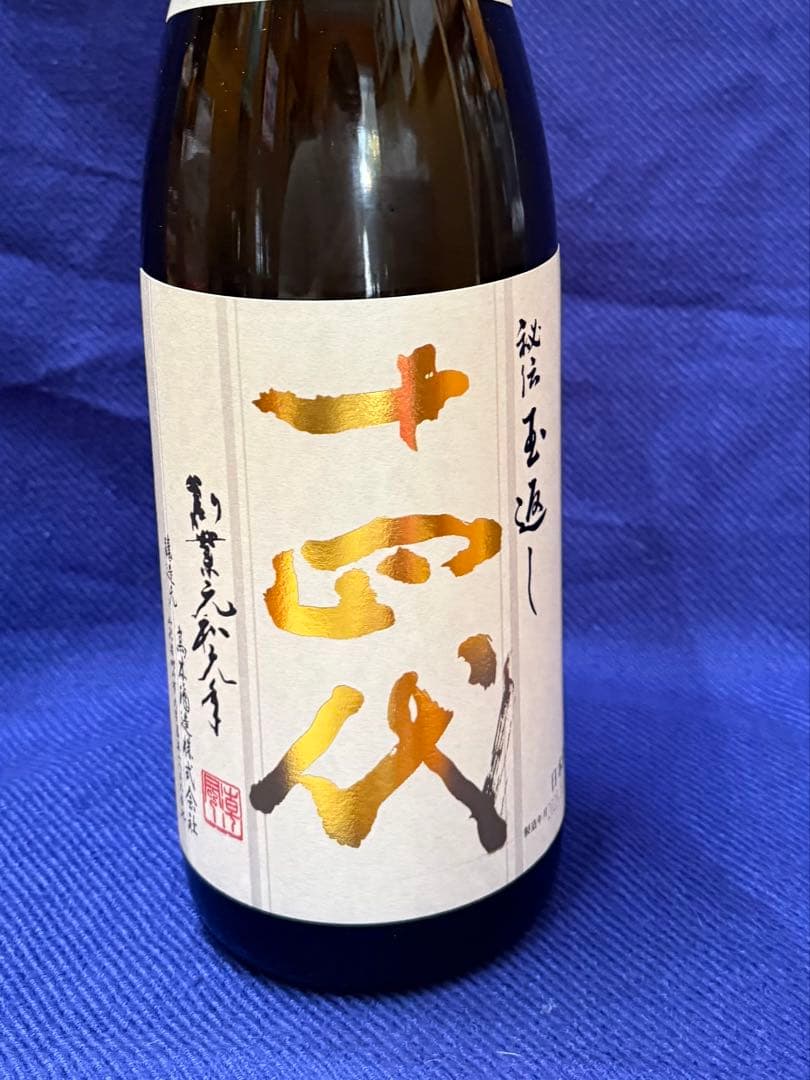 十四代 本丸　日本酒 2025年製造
