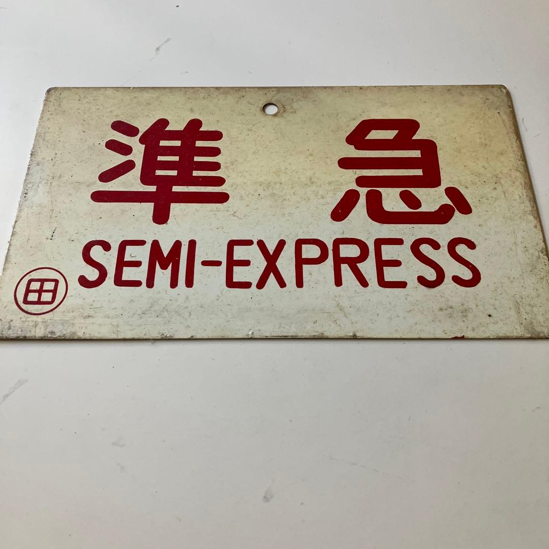 国鉄　準急プレート