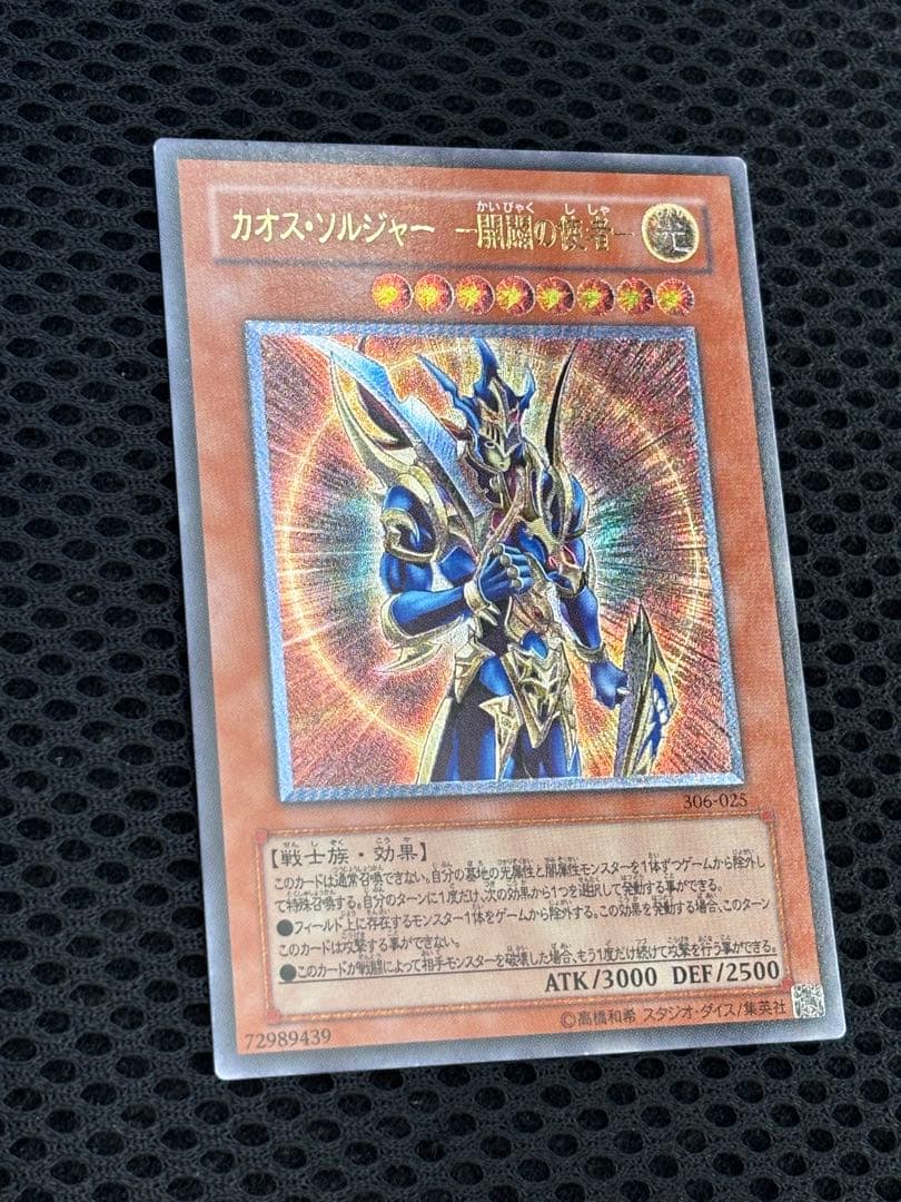 春*王様 極美品　カオス・ソルジャー開闢の使者　レリーフ　遊戯王