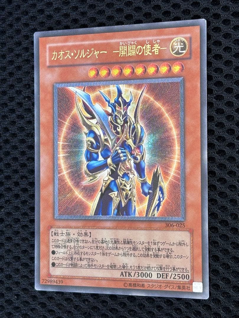 春*王様 極美品　カオス・ソルジャー開闢の使者　レリーフ　遊戯王