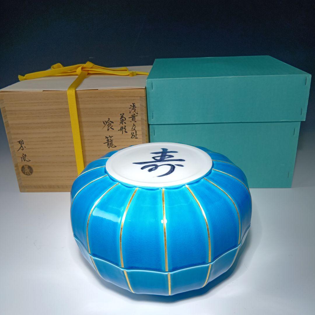 最終値下げ　茶道具　中村翠嵐　浅黄交趾(菊形)食籠　 永田宗匠書付有　　未使用品