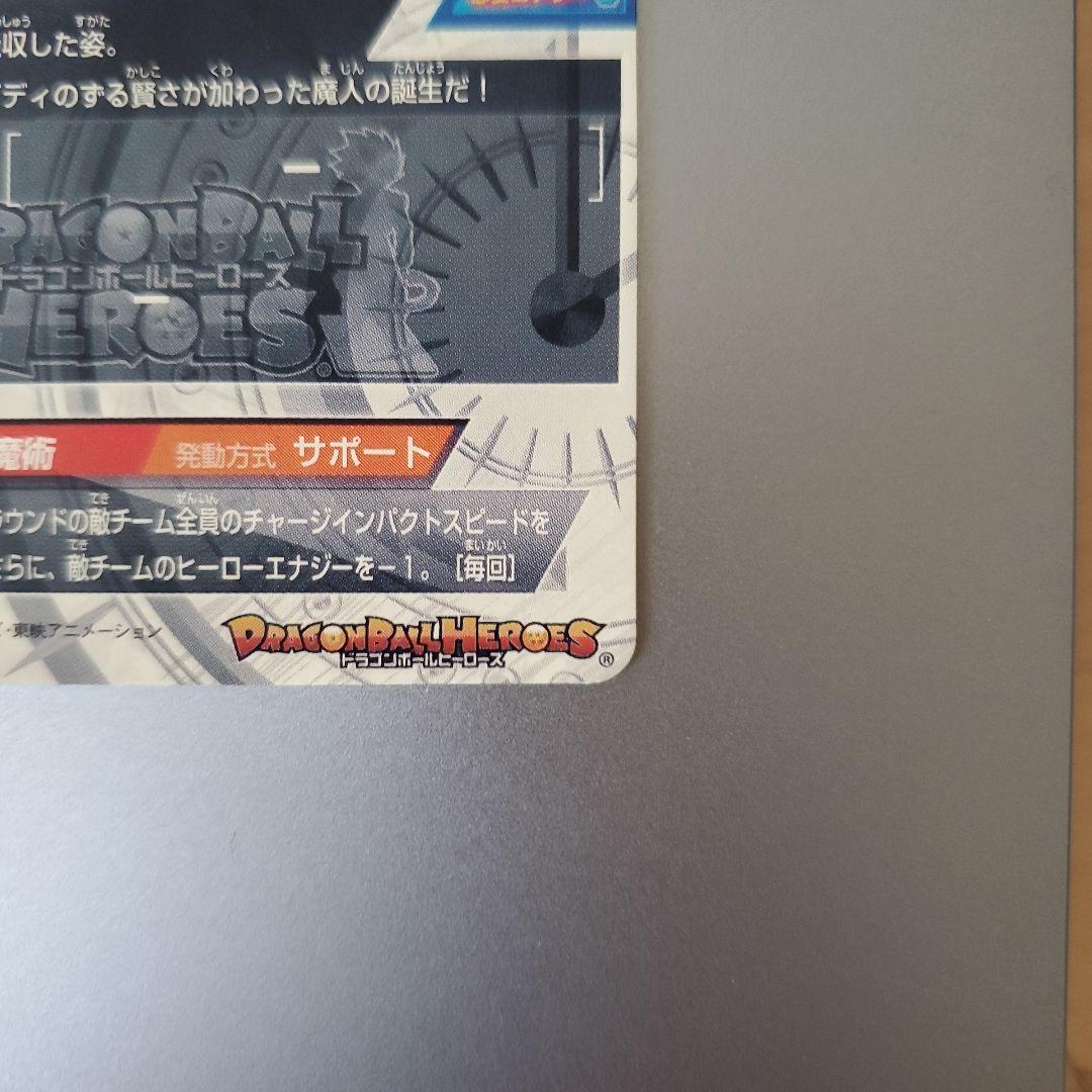 スーパードラゴンボールヒーローズ 魔人ブウ：純粋 HJ5-SEC2