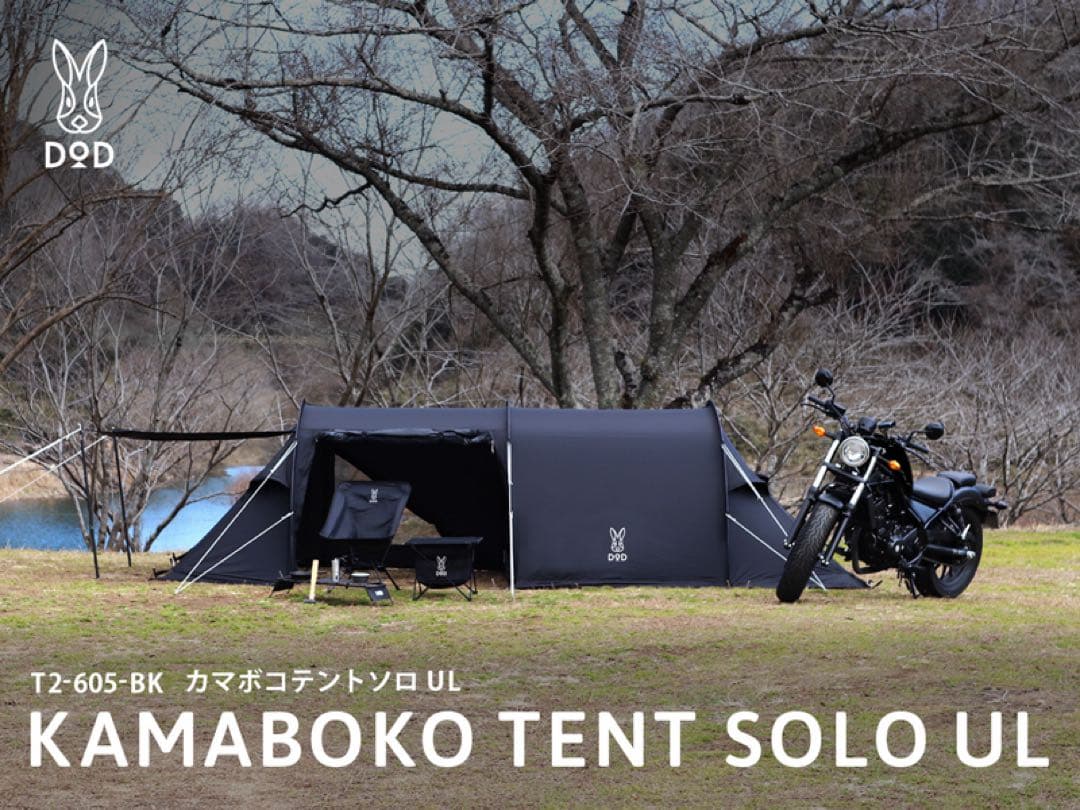 DOD KAMABOKO TENT SOLO UL ブラック
