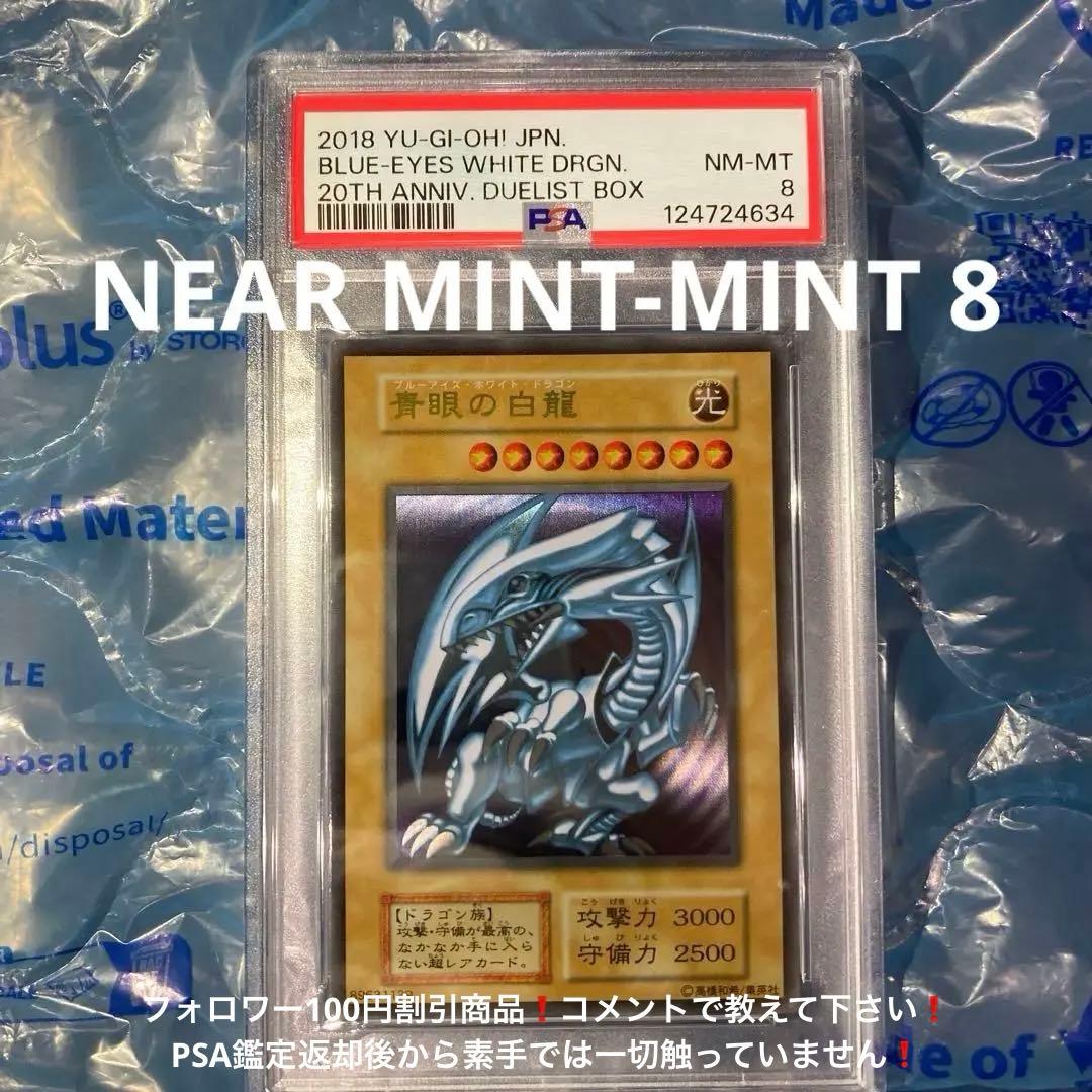 青眼の白龍　ブルーアイズホワイトドラゴン　ステンレス製　PSA8