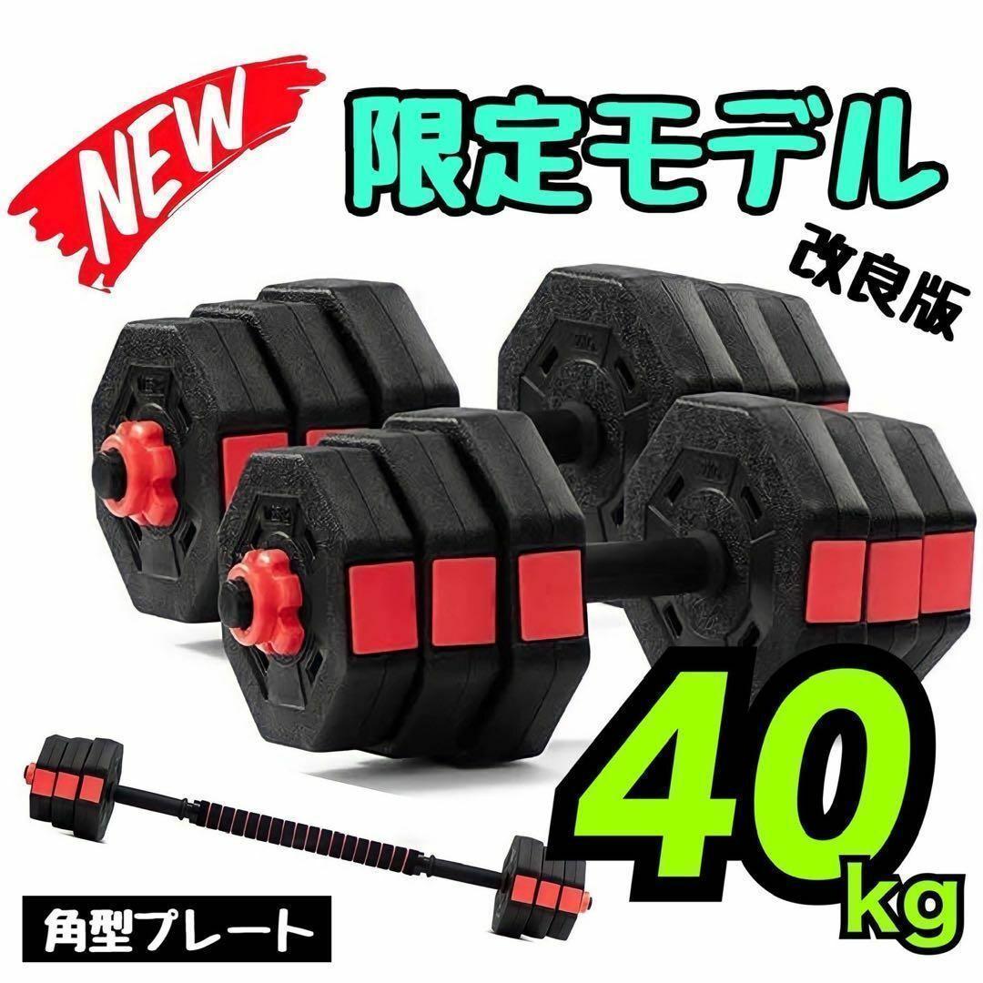 即購入OK 40kg バーベルにもなる角型ダンベル 20kg×2個セット 可変