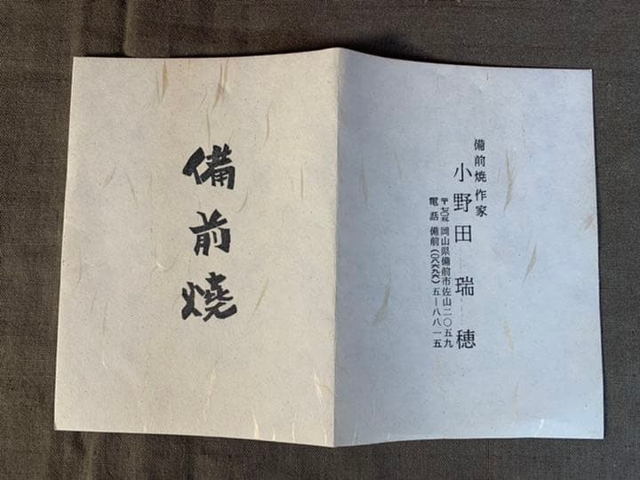 備前焼　小野田瑞穂 作　干支『亥』　共箱有り