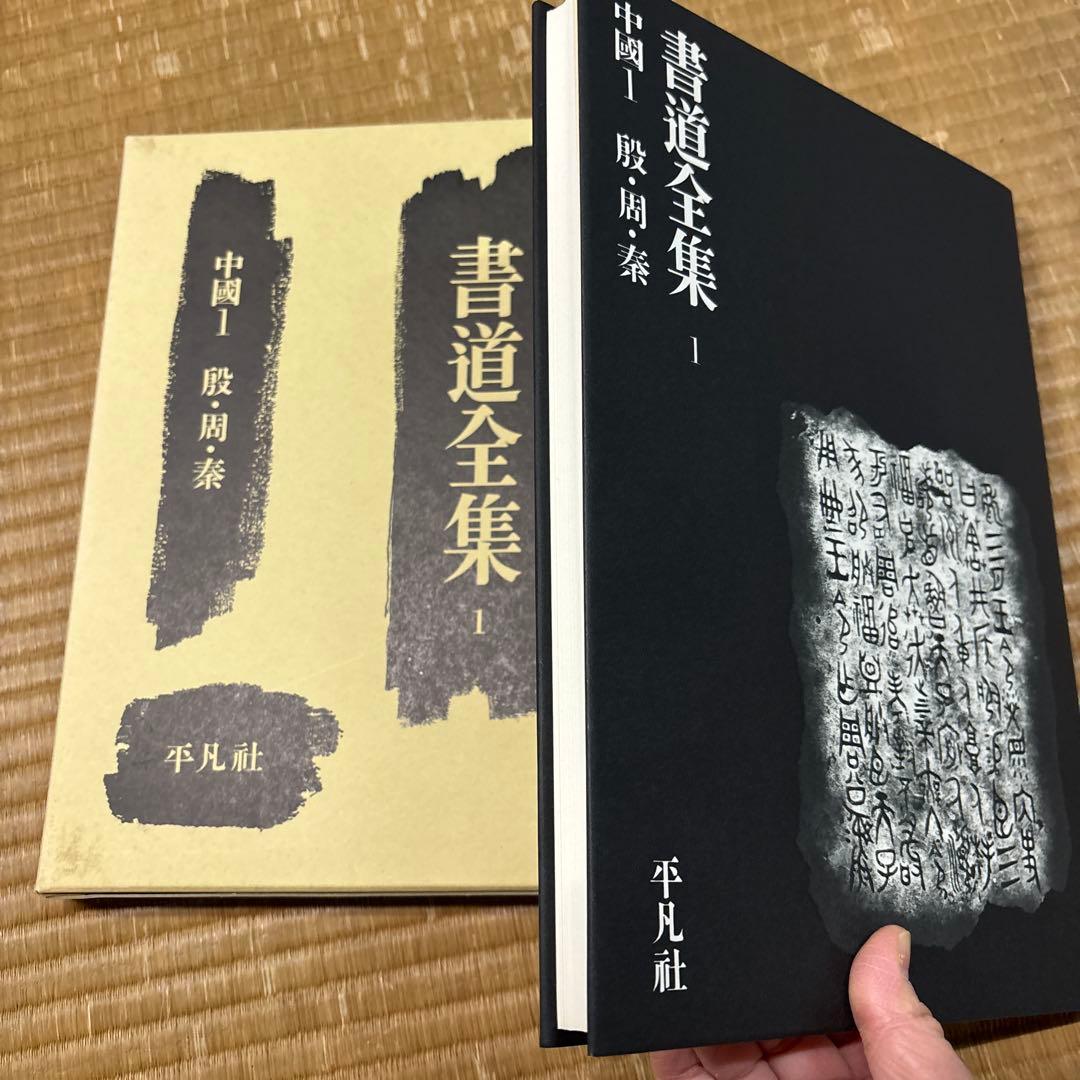 書道全集（全26巻＆別巻２冊）第１巻〜第10巻・平凡社