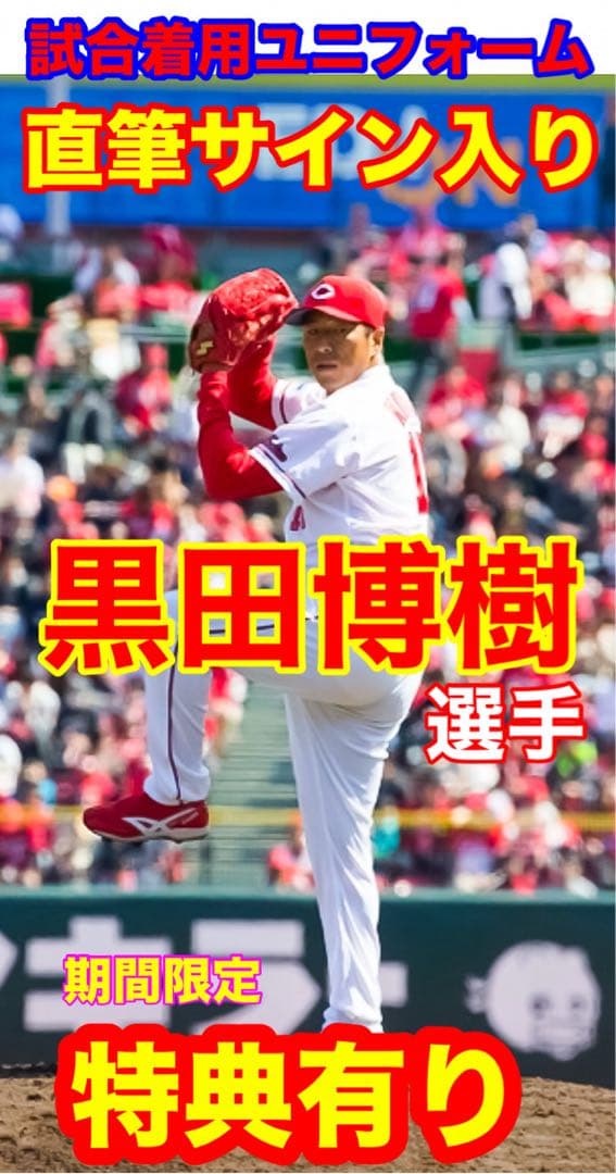 黒田博樹 【直筆サイン】広島カープ〈特典有り〉試合着用 大谷 ユニフォーム A