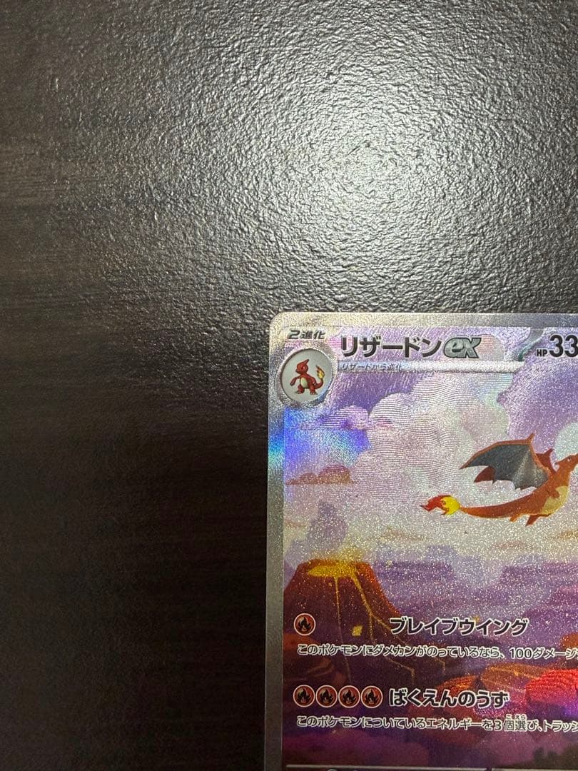 リザードン EX 201/165 SAR