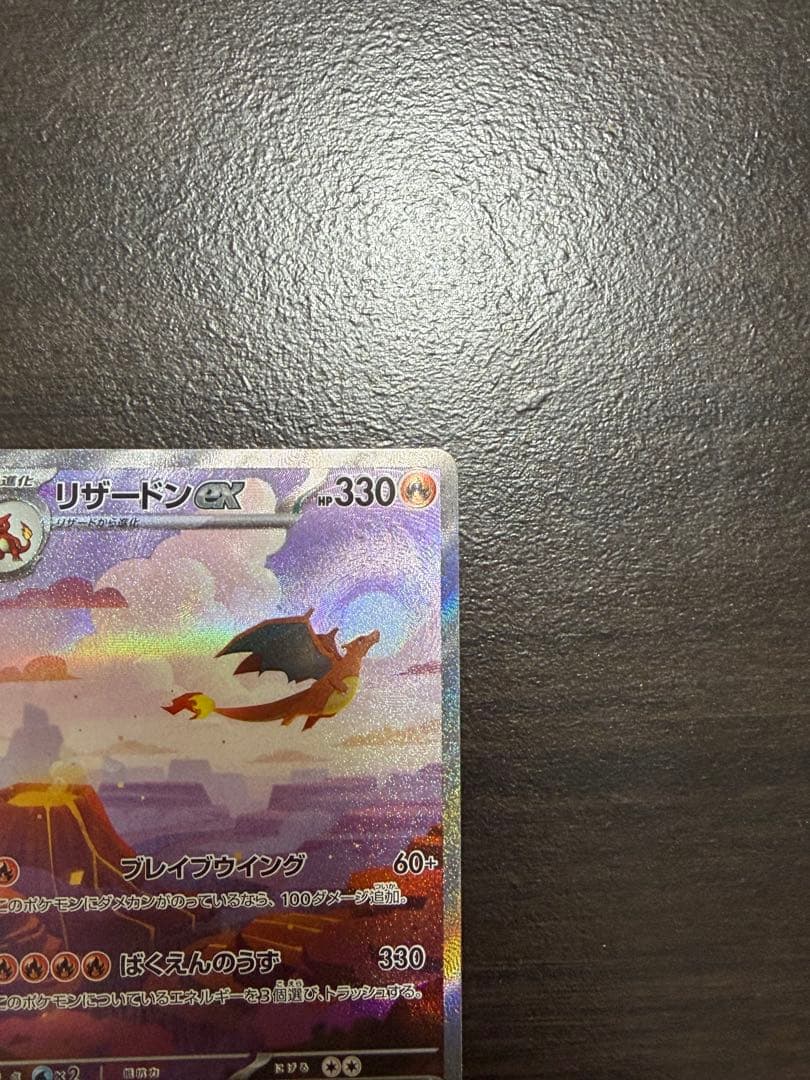 リザードン EX 201/165 SAR