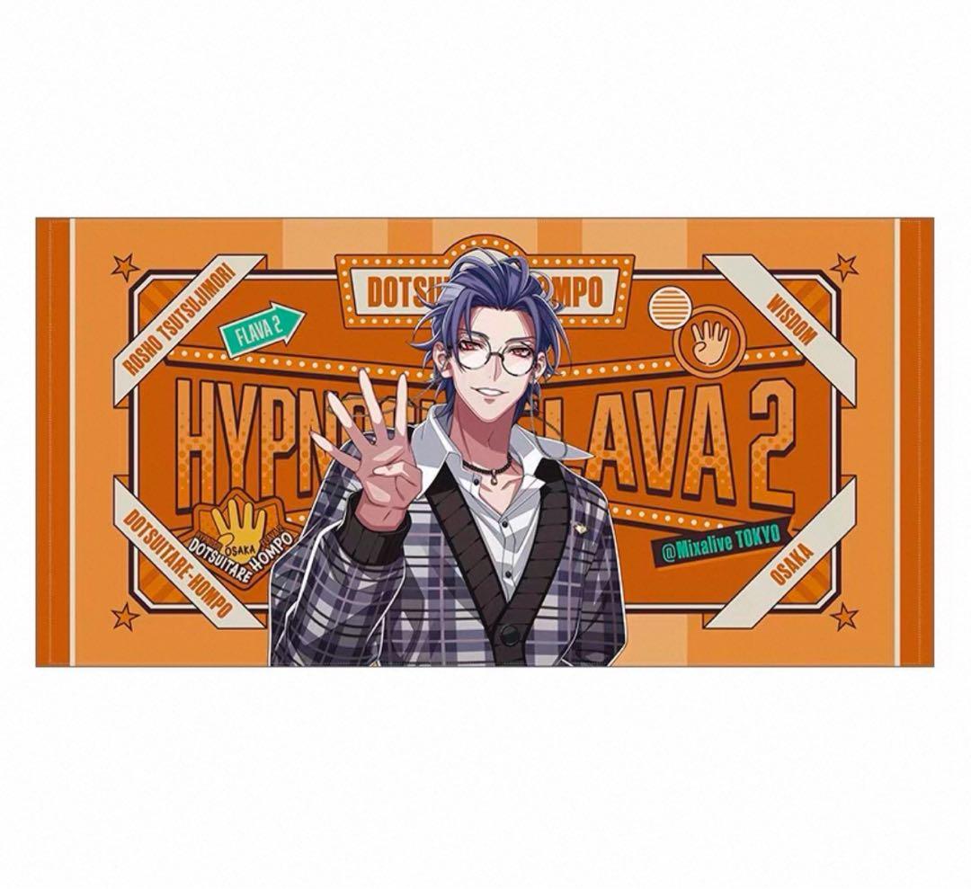 ヒプノシスマイク　躑躅森盧笙　Flava2 ビッグタオル