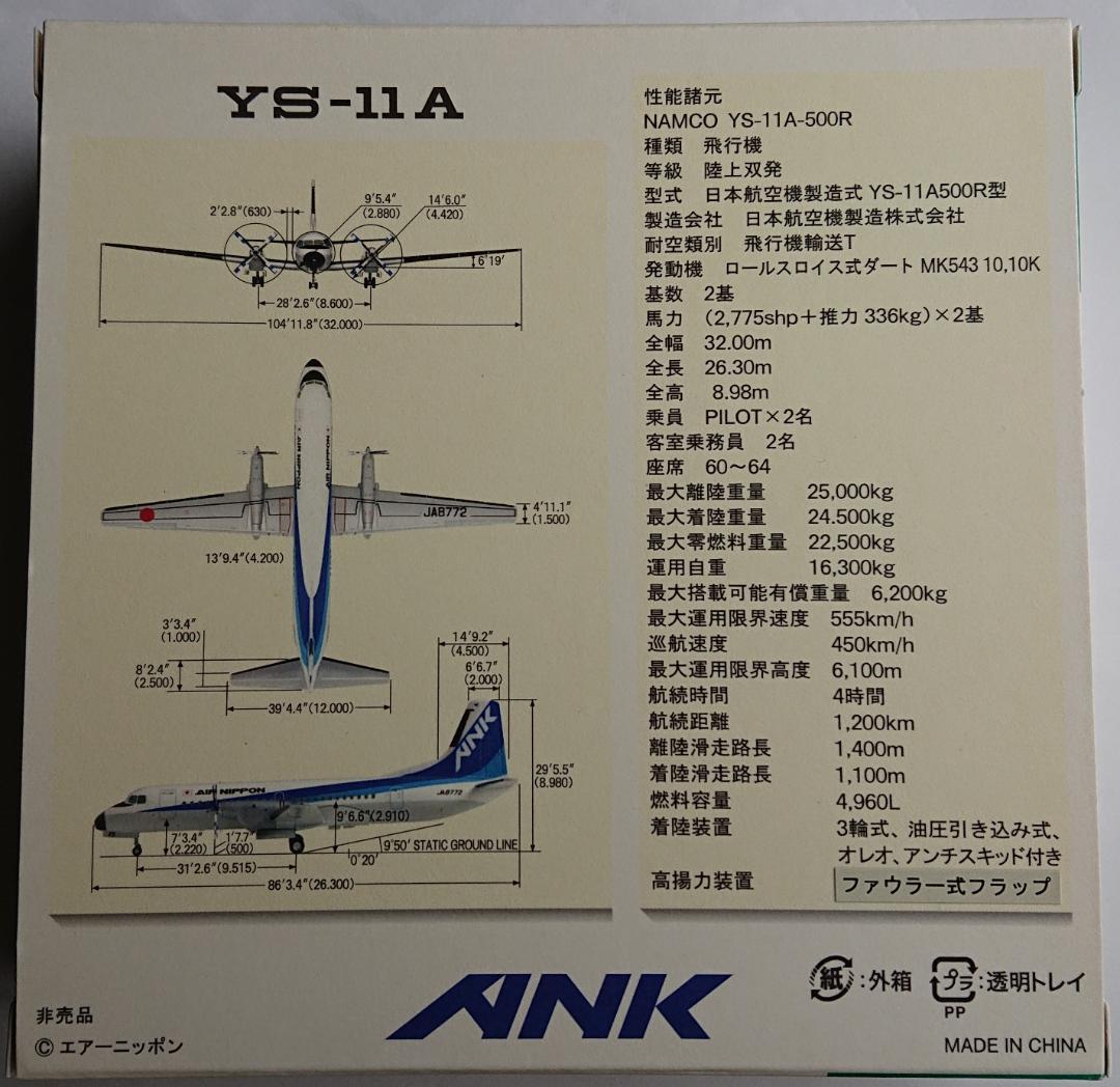 ANKエアーニッポン YS-11 JA8772 1/200 モデルプレーン