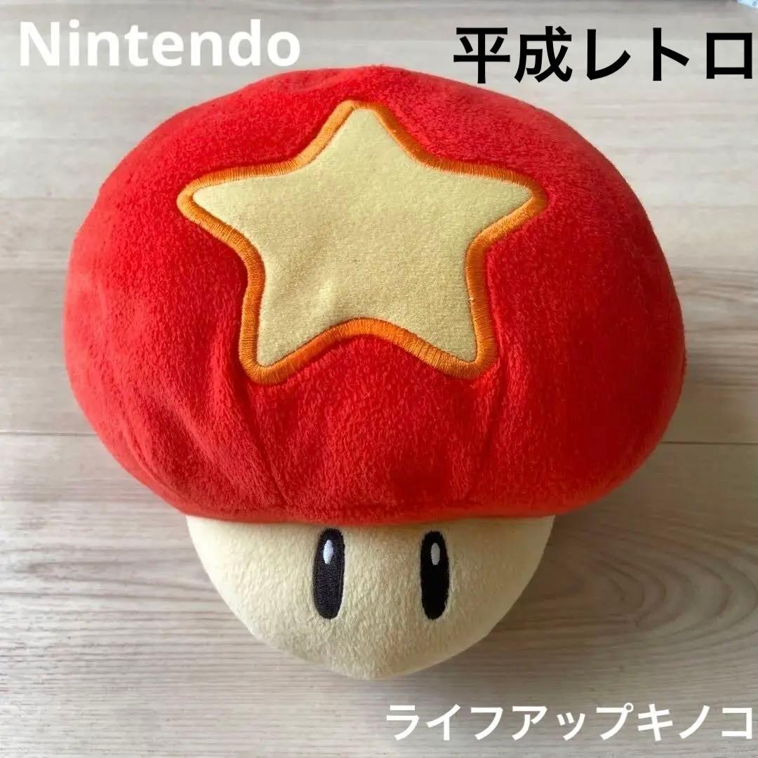 マリオギャラクシー　ライフアップキノコ ぬいぐるみ　平成レトロ　当時　レア　希少