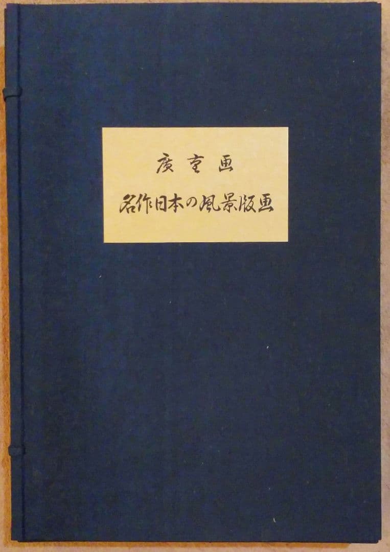 広重画　名作日本の風景版画　共同通信社出版局