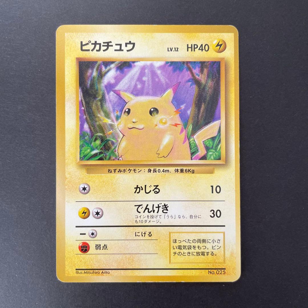 ピカチュウ 初版 マークなし 旧裏